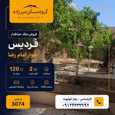 فروش ملک حیاط‌دار ۱۲۰ متری در فردیس